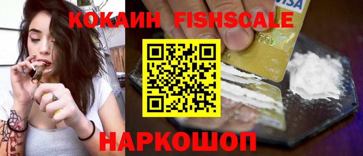 КОКАИН FishScale  Cocaine  Вход с VPN  Благодарный  Кокаин 97% 