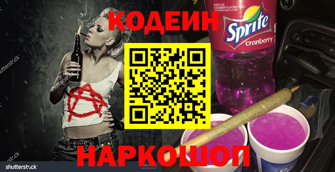Кодеиновый сироп Lean Purple Drank  Вход с VPN  купить наркотик  Благодарный 
